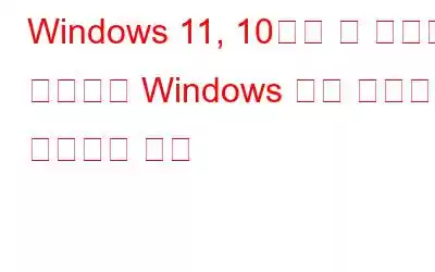 Windows 11, 10에서 빈 화면이 표시되는 Windows 보안 문제를 해결하는 방법