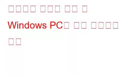 키보드가 작동을 멈출 때 Windows PC를 잠금 해제하는 방법