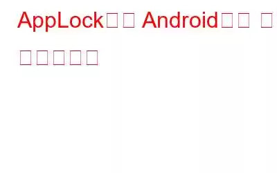 AppLock으로 Android에서 앱을 보호하세요