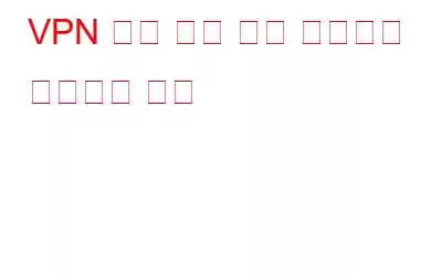 VPN 인증 실패 오류 메시지를 수정하는 방법