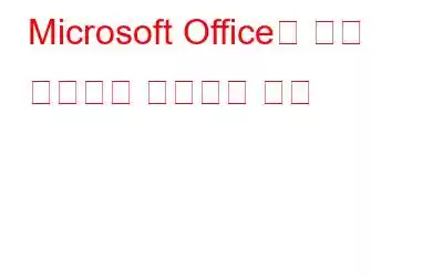 Microsoft Office를 다른 컴퓨터로 전송하는 방법