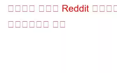 오디오가 포함된 Reddit 비디오를 다운로드하는 방법