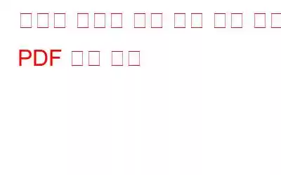 생산성 향상을 위해 가장 많이 찾는 PDF 팁과 요령