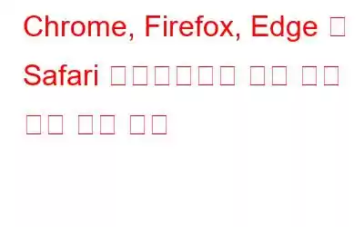 Chrome, Firefox, Edge 및 Safari 브라우저에서 닫힌 탭을 다시 여는 방법