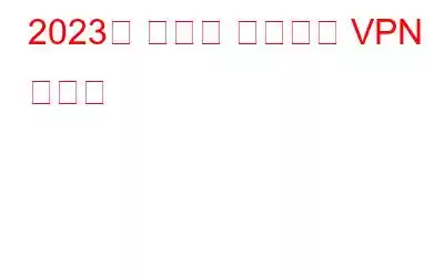 2023년 최고의 비즈니스 VPN 서비스