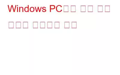 Windows PC에서 느린 인쇄 문제를 해결하는 방법