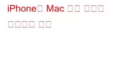 iPhone과 Mac 간에 파일을 전송하는 방법