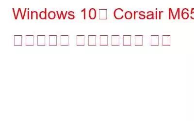 Windows 10용 Corsair M65 드라이버를 다운로드하는 방법