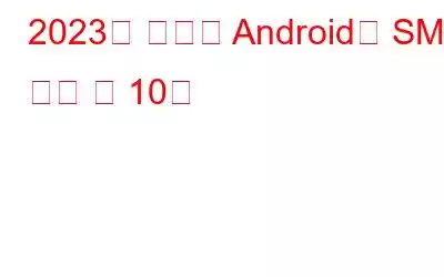 2023년 최고의 Android용 SMS 확인 앱 10개