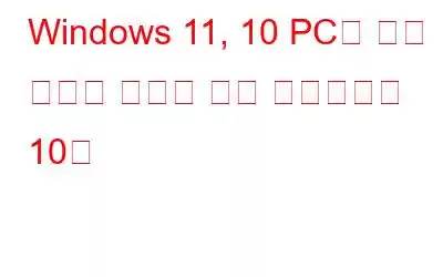 Windows 11, 10 PC를 위한 최고의 디스크 관리 소프트웨어 10선