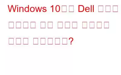 Windows 10에서 Dell 웹캠이 작동하지 않는 문제를 해결하는 방법은 무엇입니까?