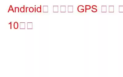 Android용 최고의 GPS 추적 앱 10가지