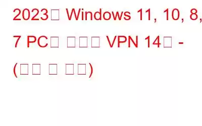 2023년 Windows 11, 10, 8, 7 PC용 최고의 VPN 14개 - (무료 및 유료)