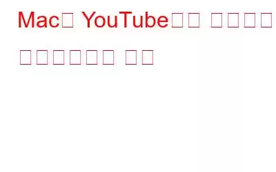 Mac의 YouTube에서 오디오를 다운로드하는 방법