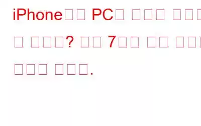 iPhone에서 PC로 사진을 가져올 수 없나요? 다음 7가지 수정 사항을 시도해 보세요.