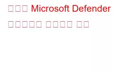 실패한 Microsoft Defender 업데이트를 수정하는 방법