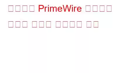 어디서나 PrimeWire 스트리밍 사이트 차단을 해제하는 방법