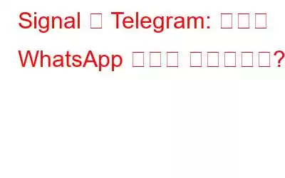 Signal 대 Telegram: 최고의 WhatsApp 대안은 무엇입니까?