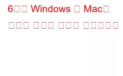 6가지 Windows 및 Mac용 최고의 포커스 스태킹 소프트웨어