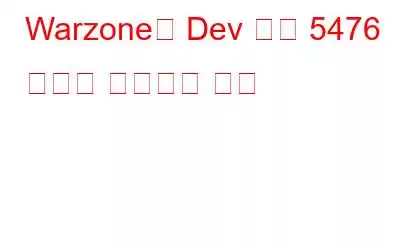 Warzone의 Dev 오류 5476 결함을 수정하는 방법