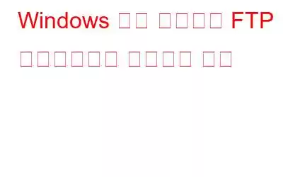 Windows 파일 탐색기를 FTP 클라이언트로 전환하는 방법
