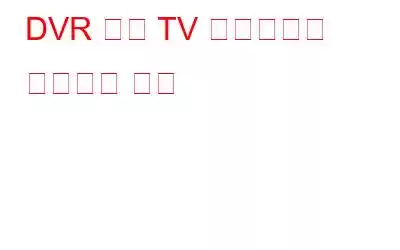 DVR 없이 TV 프로그램을 녹화하는 방법