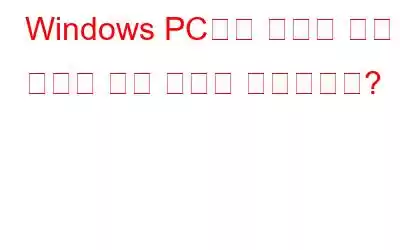 Windows PC에서 정확한 중복 파일을 찾는 방법은 무엇입니까?