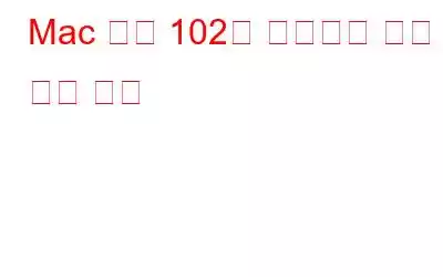 Mac 오류 102를 수정하는 가장 좋은 방법