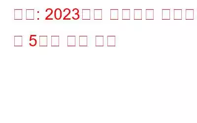 독점: 2023년에 사람들이 조심해야 할 5가지 사기 유형