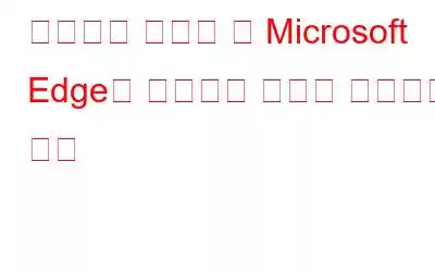 비디오를 재생할 때 Microsoft Edge가 충돌하는 문제를 해결하는 방법