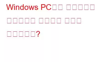 Windows PC에서 소프트웨어 업데이트를 확인하는 방법은 무엇입니까?