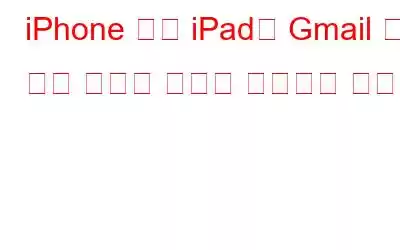 iPhone 또는 iPad의 Gmail 앱에 다른 이메일 계정을 추가하는 방법