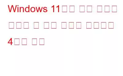 Windows 11에서 전원 모드를 변경할 수 없는 문제를 해결하는 4가지 방법