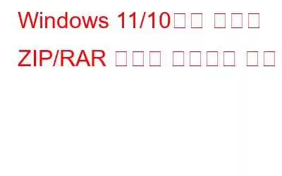 Windows 11/10에서 삭제된 ZIP/RAR 파일을 복원하는 방법