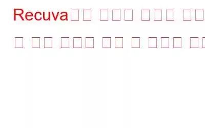 Recuva에서 복구한 파일을 읽을 수 없고 열리지 않을 때 수행할 작업