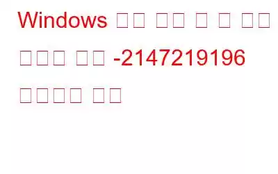 Windows 사진 앱을 열 때 파일 시스템 오류 -2147219196 수정하는 방법