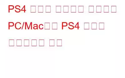 PS4 리모트 플레이를 사용하여 PC/Mac에서 PS4 게임을 플레이하는 방법