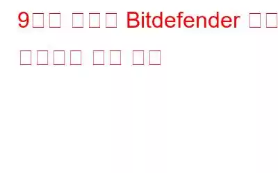 9가지 최고의 Bitdefender 무료 바이러스 백신 대안