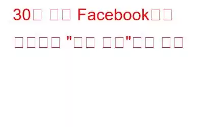 30일 동안 Facebook에서 누군가를 