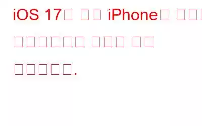 iOS 17은 잠긴 iPhone을 스마트 디스플레이로 바꿔줄 것을 약속합니다.