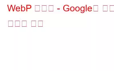 WebP 이미지 - Google의 새로운 이미지 형식
