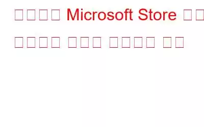 서버에서 Microsoft Store 오류가 발생하는 문제를 해결하는 방법