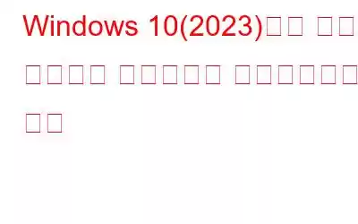 Windows 10(2023)에서 자동 드라이버 업데이트를 비활성화하는 방법