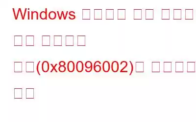 Windows 업데이트 독립 실행형 설치 프로그램 오류(0x80096002)를 수정하는 방법