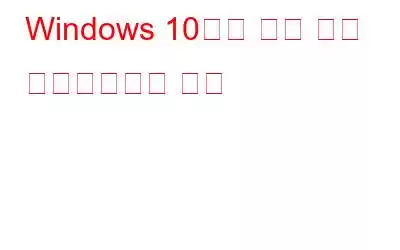 Windows 10에서 활성 창을 스크린샷하는 방법