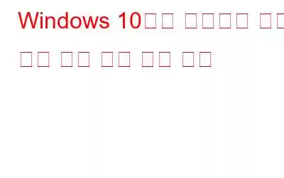 Windows 10에서 컴퓨터에 대한 실행 취소 변경 사항 수정