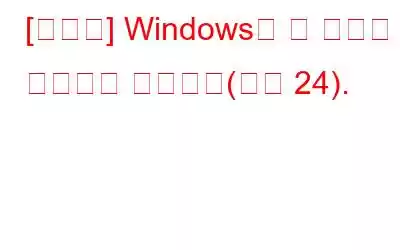 [수정됨] Windows에 이 장치가 존재하지 않습니다(코드 24).