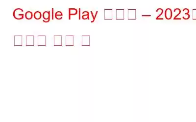 Google Play 스토어 – 2023년 최고의 소셜 앱