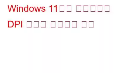 Windows 11에서 디스플레이 DPI 배율을 변경하는 방법