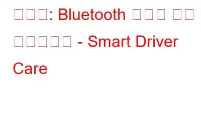 해결됨: Bluetooth 연결이 계속 끊어집니다 - Smart Driver Care